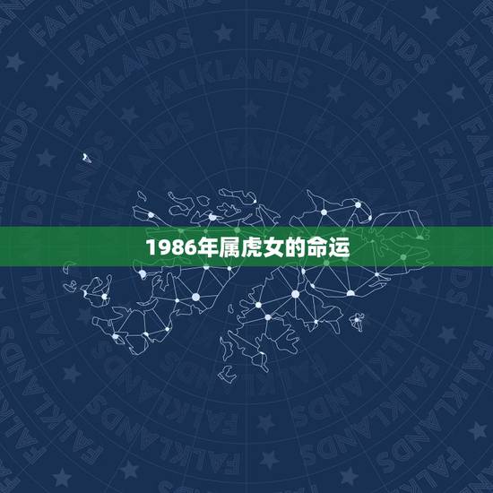 1986年属虎女的命运，属虎女1986终身命运