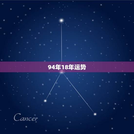 94年18年运势,94年2022年运势 94年18年运势,94年2022年运势