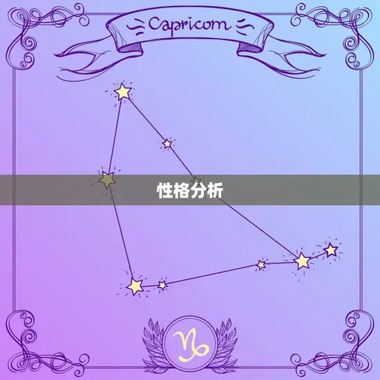 性格分析