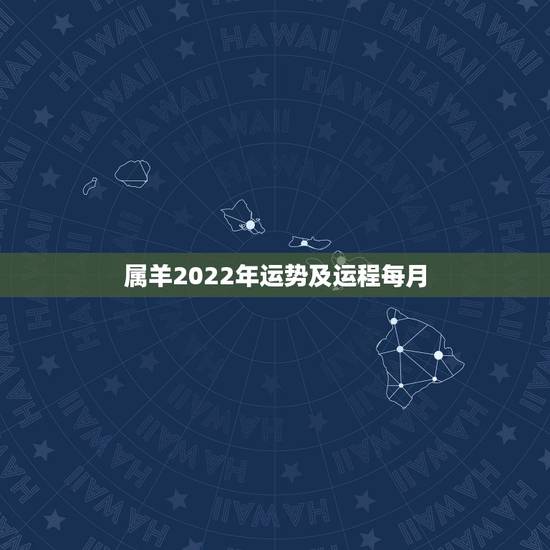 属羊2022年运势及运程每月,2022年属羊人的全年运势如何? 属羊2022年运势及运程每月,2022年属羊人的全年运势如何?