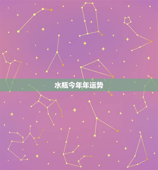 水瓶今年年运势，水瓶座今年的运势