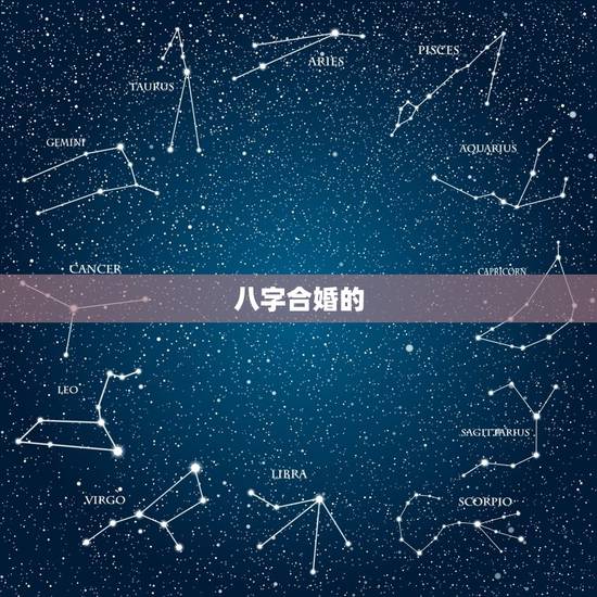 八字合婚的