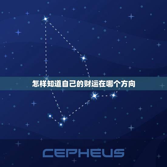 怎样知道自己的财运在哪个方向,怎么能知道我今天的财运在哪个方位 怎样知道自己的财运在哪个方向,怎么能知道我今天的财运在哪个方位