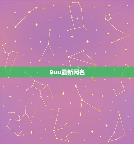9uu最新网名，最新网名女的