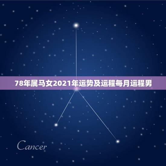 78年属马女2021年运势及运程每月运程男,属马人2021年运势及运程 78年属马女2021年运势及运程每月运程男,属马人2021年运势及运程