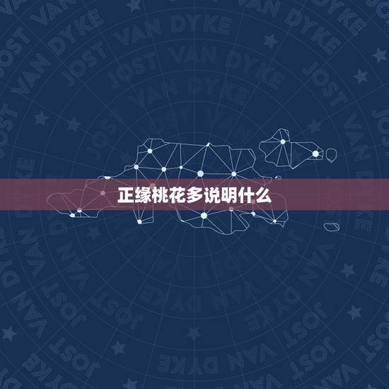 正缘桃花多说明什么,算命的说我有2朵正缘桃花,什么意思 正缘桃花多说明什么,算命的说我有2朵正缘桃花,什么意思