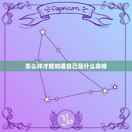 怎么样才能知道自己是什么命格,怎么查自己是什么命 怎么样才能知道自己是什么命格,怎么查自己是什么命