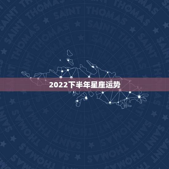2022下半年星座运势,请大师看看我的紫薇排盘,感激不尽!八字:19 2022下半年星座运势,请大师看看我的紫薇排盘,感激不尽!八字:19