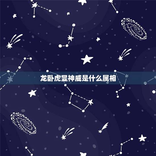 龙卧虎显神威是什么属相,龙卧虎猜一生肖 龙卧虎显神威是什么属相,龙卧虎猜一生肖