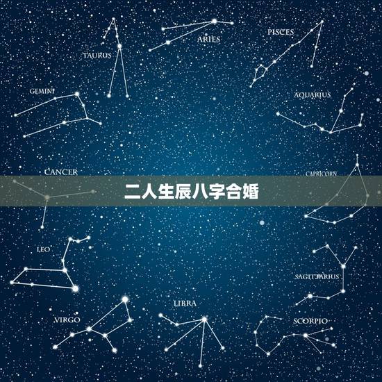 二人生辰八字合婚，免费测俩人八字合不合