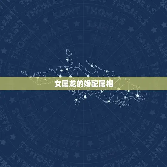 女属龙的婚配属相 女属龙的婚配属相