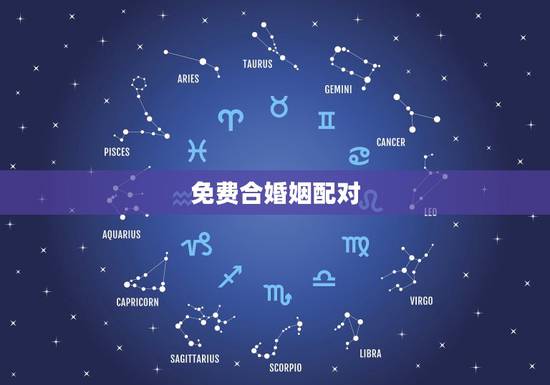 免费合婚姻配对，男女姓名配对算命婚姻