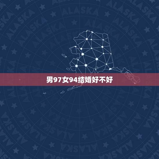 男97女94结婚好不好，女的97牛，男的94鸡，可以结婚吗？会相冲吗？