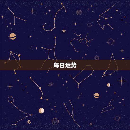 每日运势，如何查看每日星座运势