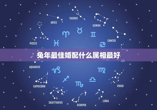 兔年最佳婚配什么属相最好,我1975年的属兔配什么属相最好 兔年最佳婚配什么属相最好,我1975年的属兔配什么属相最好