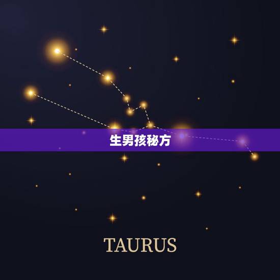生男孩秘方(包生男孩)黄氏党参，生男孩的秘诀高技巧