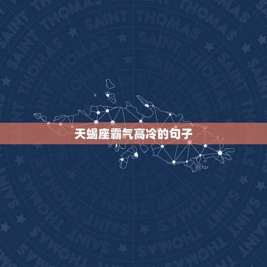天蝎座霸气高冷的句子，高冷气质的天蝎座是什么样的？
