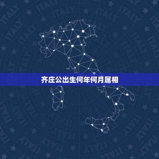 齐庄公出生何年何月属相,貂蝉出生于三国何年月,什么属相? 齐庄公出生何年何月属相,貂蝉出生于三国何年月,什么属相?