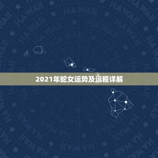 2021年蛇女运势及运程详解，蛇在牛年运势2021运势详解