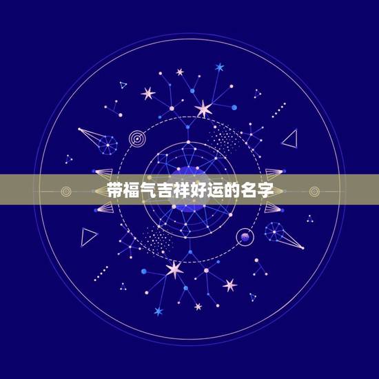 带福气吉祥好运的名字,推荐几个象征美好,吉祥,带水字旁的字. 给小女 带福气吉祥好运的名字,推荐几个象征美好,吉祥,带水字旁的字. 给小女