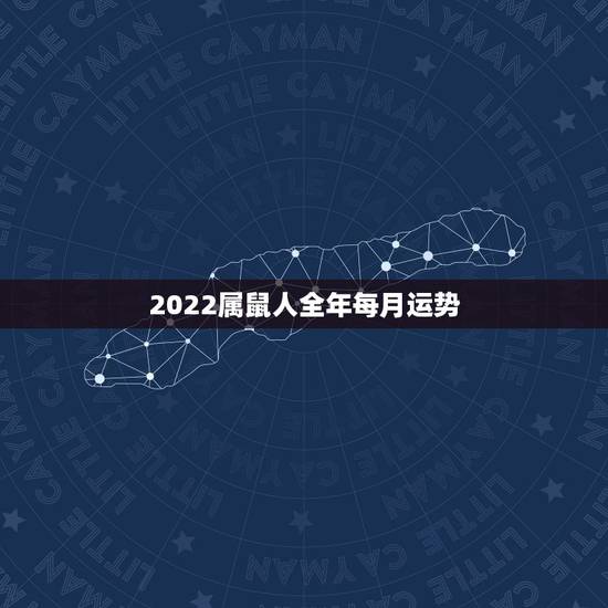 2022属鼠人全年每月运势，鼠年运势2022运势详解