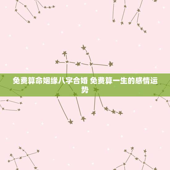 免费算命姻缘八字合婚 免费算一生的感情运势