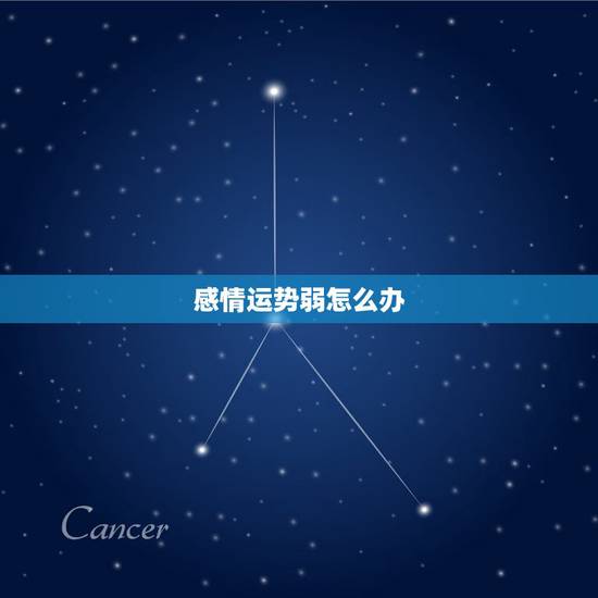 感情运势弱怎么办,自己一直很努力,但运气太差,情感事业都不顺。怎么做才 感情运势弱怎么办,自己一直很努力,但运气太差,情感事业都不顺。怎么做才