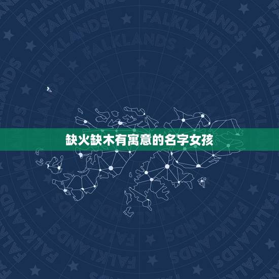 缺火缺木有寓意的名字女孩 缺火缺木有哪些字大全 缺火缺木有寓意的名字女孩 缺火缺木有哪些字大全