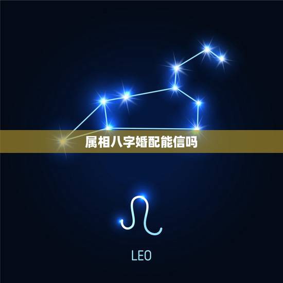 属相八字婚配能信吗，生肖合婚靠谱吗