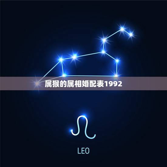 属猴的属相婚配表1992，1992年属猴女和什么属相相配？