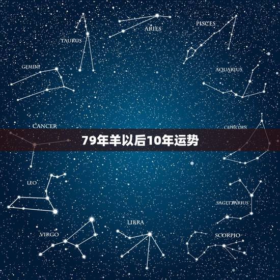 79年羊以后10年运势，79年属羊2022年灾难