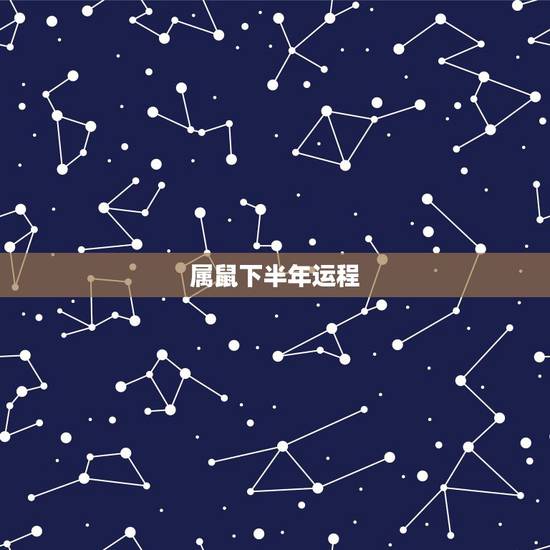 属鼠下半年运程,属鼠2018年运势及运程 属鼠下半年运程,属鼠2018年运势及运程