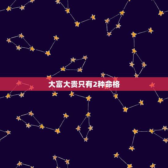 大富大贵只有2种命格,请问富贵层次是什么意思? 大富大贵只有2种命格,请问富贵层次是什么意思?