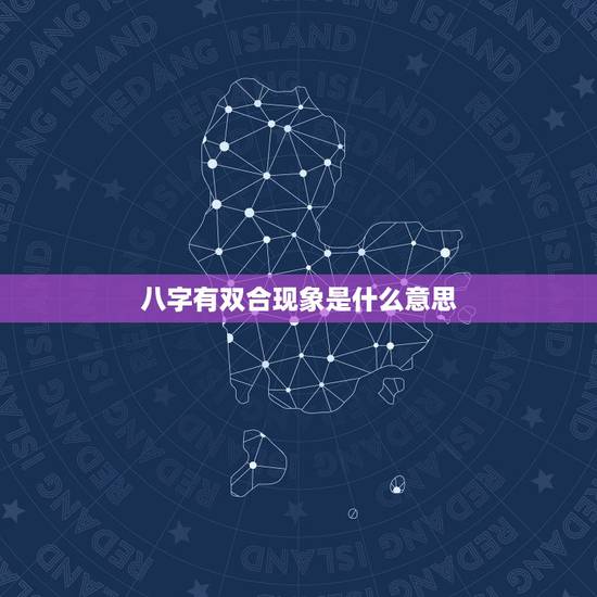 八字有双合现象是什么意思，疑难八字。月柱和日柱，时柱和日柱，都鸳鸯双合