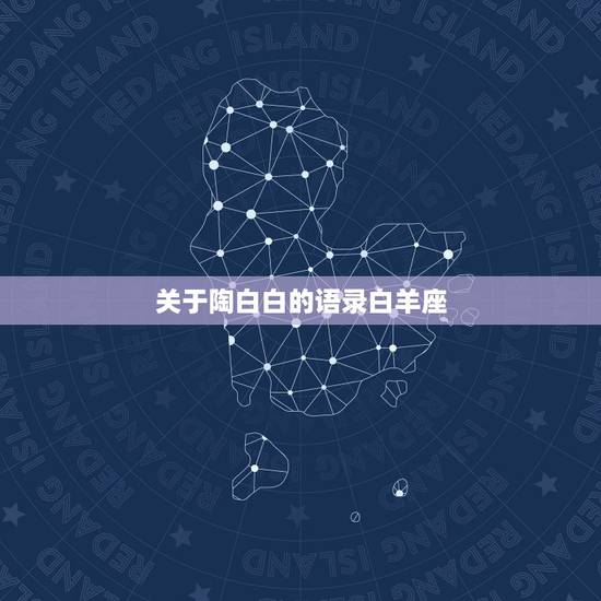 关于陶白白的语录白羊座，陶白白的星座是阴历还是阳历？