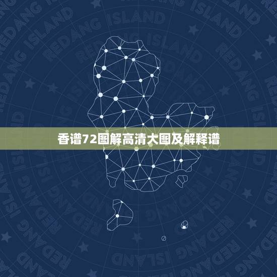 香谱72图解高清大图及解释谱,香谱图解左数两都低,右面高。佛家香,怎么 香谱72图解高清大图及解释谱,香谱图解左数两都低,右面高。佛家香,怎么
