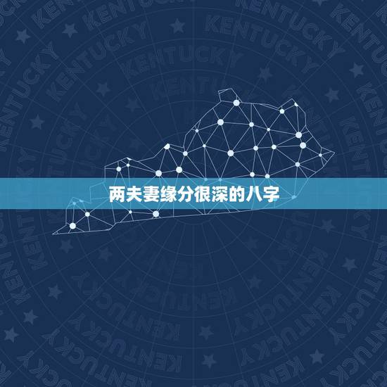 两夫妻缘分很深的八字，缘分到了自会相遇夫妻