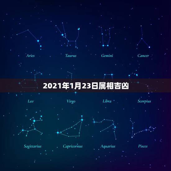 2021年1月23日属相吉凶,2021年最旺最顺的生肖 2021年1月23日属相吉凶,2021年最旺最顺的生肖