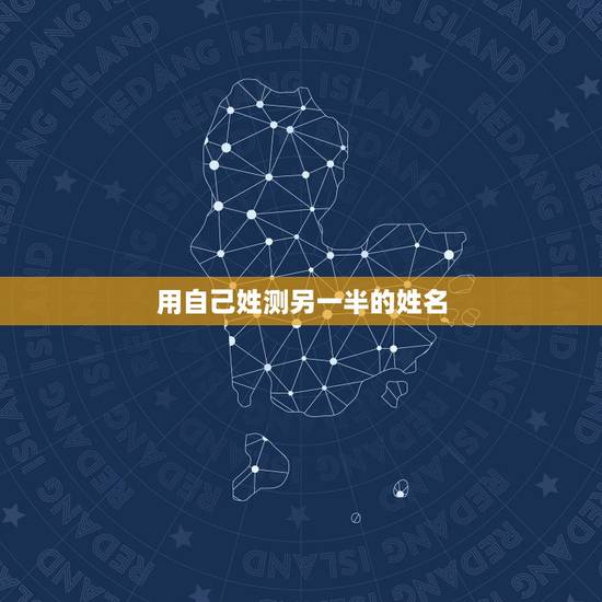 用自己姓测另一半的姓名，测姓名算姻缘我的另一半在哪里？姓什么？