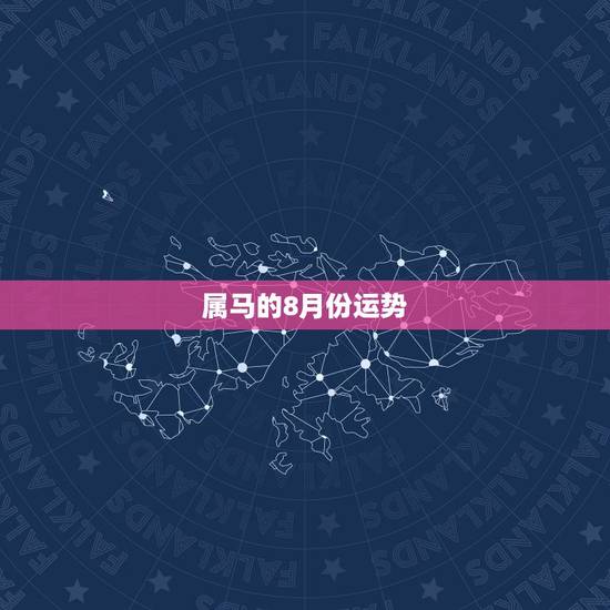 属马的8月份运势,78年属马的人农历8月的运气 属马的8月份运势,78年属马的人农历8月的运气