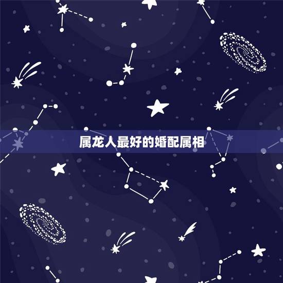 属龙人最好的婚配属相,88年属龙的和什么属相的比较配啊? 属龙人最好的婚配属相,88年属龙的和什么属相的比较配啊?