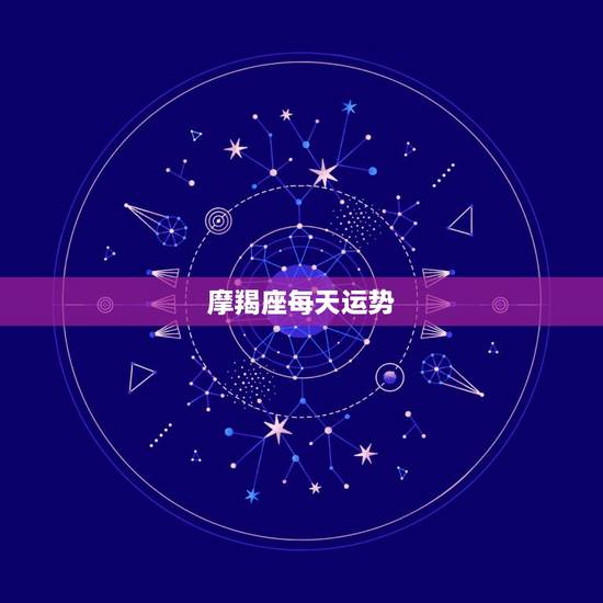 摩羯座每天运势，摩羯座的运势怎么样？