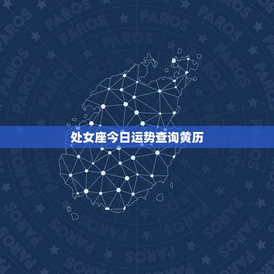 处女座今日运势查询黄历,处女座本月运势 – 星座屋 处女座今日运势查询黄历,处女座本月运势 – 星座屋