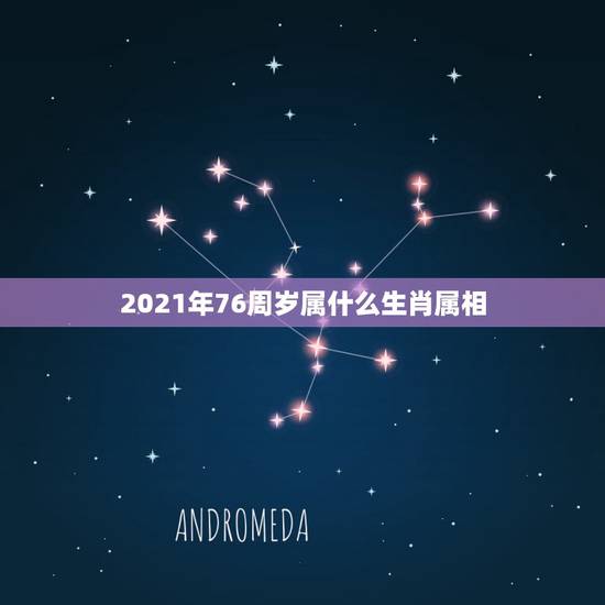 2021年76周岁属什么生肖属相，2021属鸡的今年多大