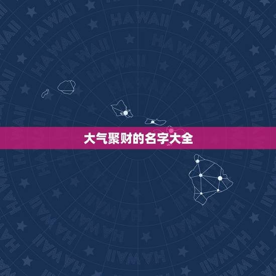 大气聚财的名字大全，招财的名字有哪些？