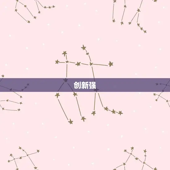 创新强 创新强
