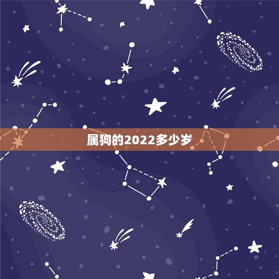 属狗的2022多少岁,82属狗女40岁大劫 属狗的2022多少岁,82属狗女40岁大劫