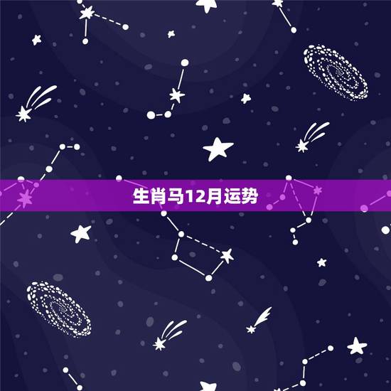 生肖马12月运势，属马的2014年12月逐日运势