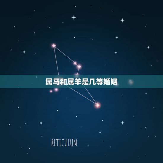 属马和属羊是几等婚姻,婚姻三观是哪三观 属马和属羊是几等婚姻,婚姻三观是哪三观