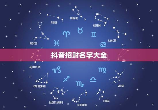 抖音招财名字大全，什么名字招财又好听